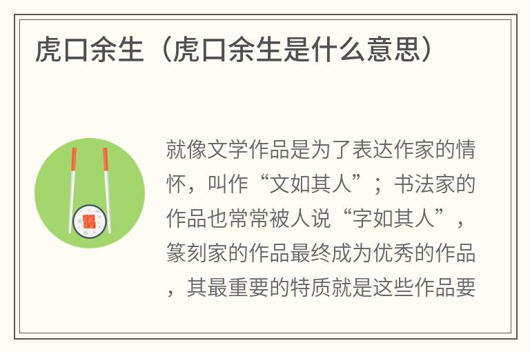 虎口余生（虎口余生是什么意思）