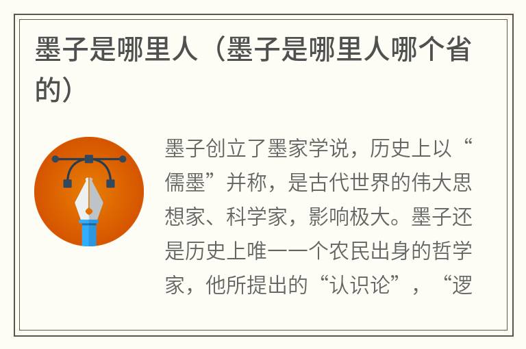 墨子是哪里人（墨子是哪里人哪个省的）