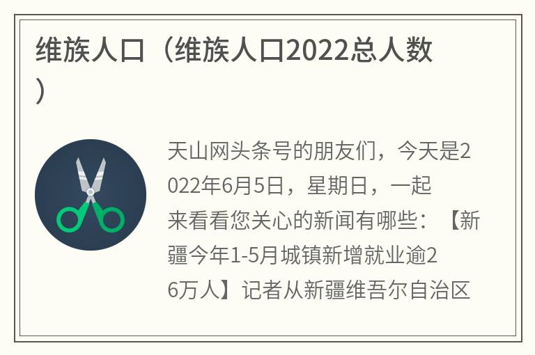 维族人口（维族人口2022总人数）