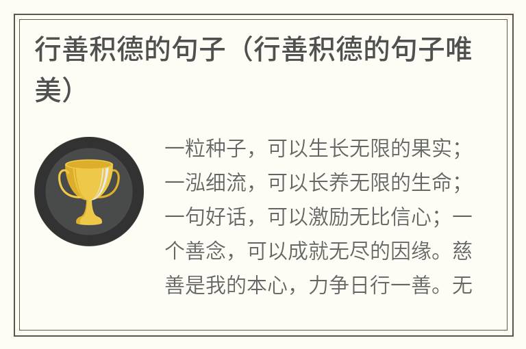 行善积德的句子（行善积德的句子唯美）