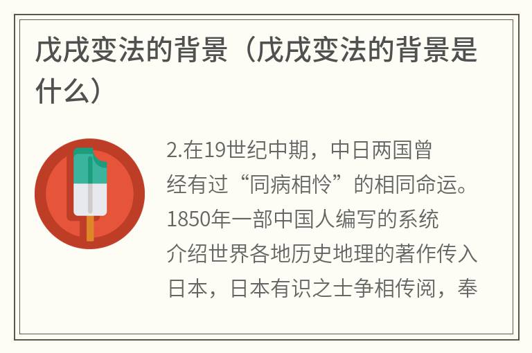 戊戌变法的背景（戊戌变法的背景是什么）