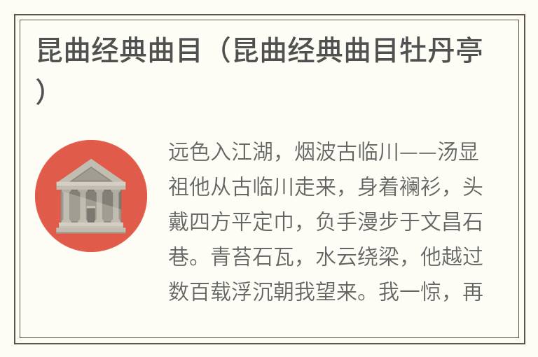 昆曲经典曲目（昆曲经典曲目牡丹亭）