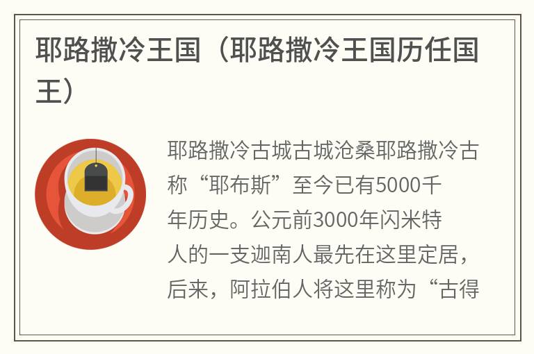 耶路撒冷王国(耶路撒冷王国历任国王) 耶路撒冷王国(耶路撒冷王国历任国王)