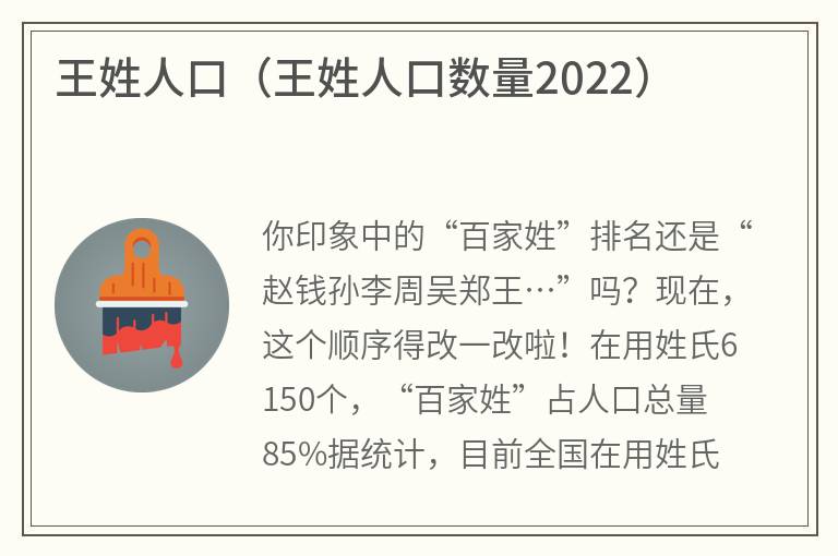 王姓人口（王姓人口数量2022）