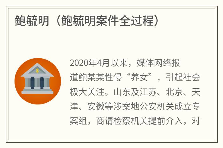 鲍毓明（鲍毓明案件全过程）
