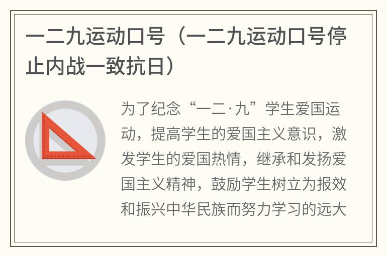 一二九运动口号（一二九运动口号停止内战一致抗日）