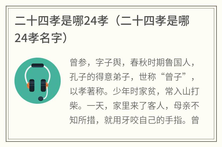 二十四孝是哪24孝（二十四孝是哪24孝名字）