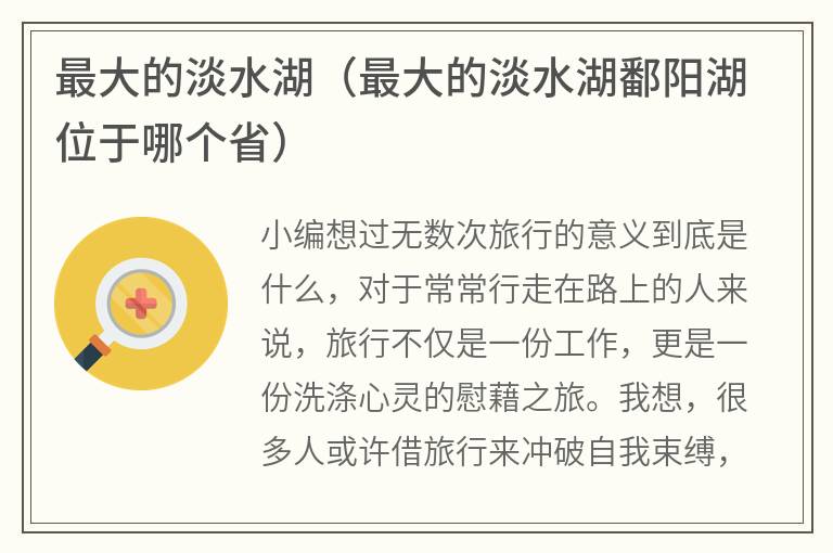 最大的淡水湖（最大的淡水湖鄱阳湖位于哪个省）