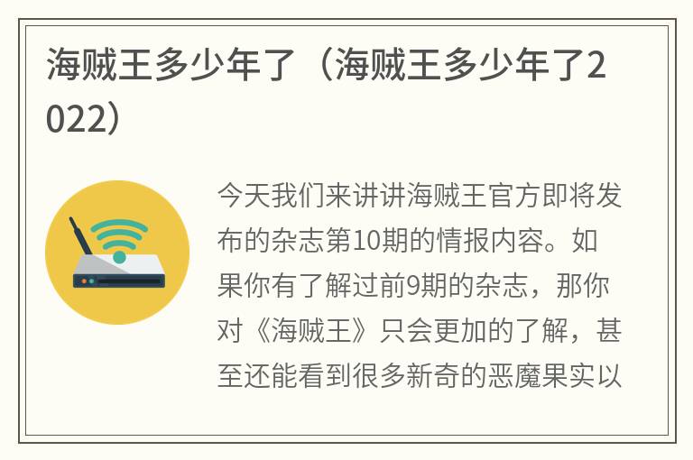 海贼王多少年了（海贼王多少年了2022）