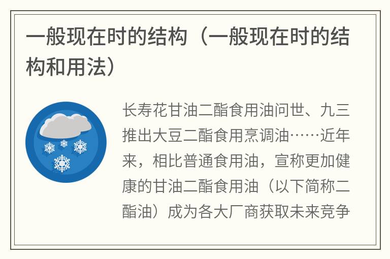 一般现在时的结构（一般现在时的结构和用法）