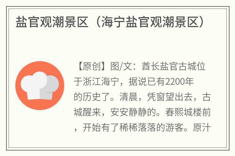 盐官观潮景区（海宁盐官观潮景区）