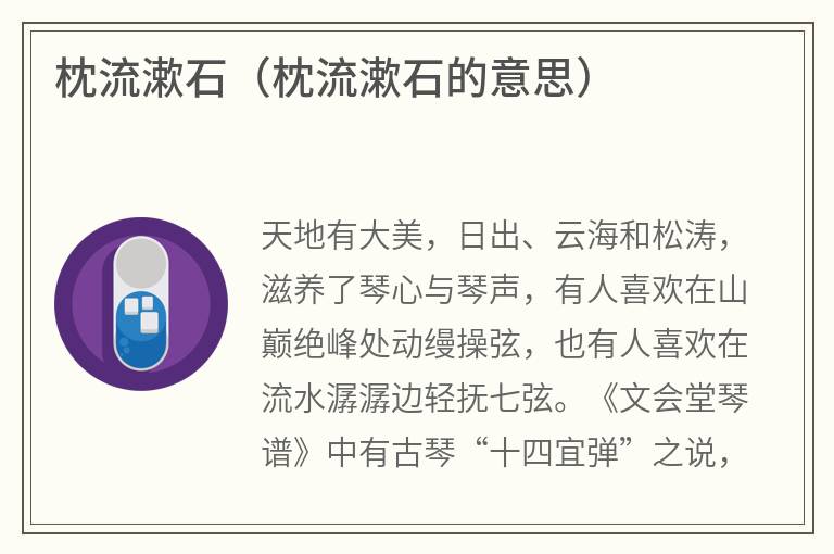 枕流漱石（枕流漱石的意思）