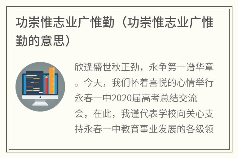 功崇惟志业广惟勤（功崇惟志业广惟勤的意思）