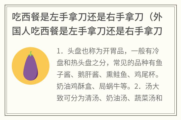 吃西餐是左手拿刀还是右手拿刀（外国人吃西餐是左手拿刀还是右手拿刀）