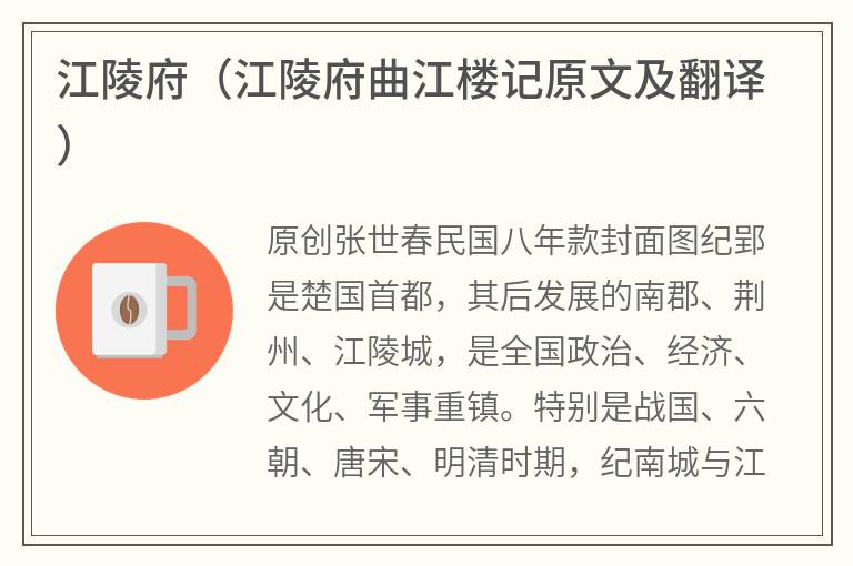 江陵府（江陵府曲江楼记原文及翻译）