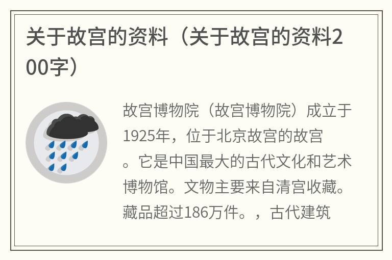 关于故宫的资料(关于故宫的资料200字) 关于故宫的资料(关于故宫的资料200字)
