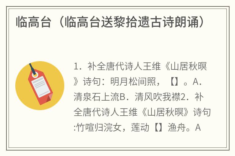 临高台（临高台送黎拾遗古诗朗诵）