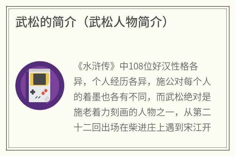 武松的简介（武松人物简介）