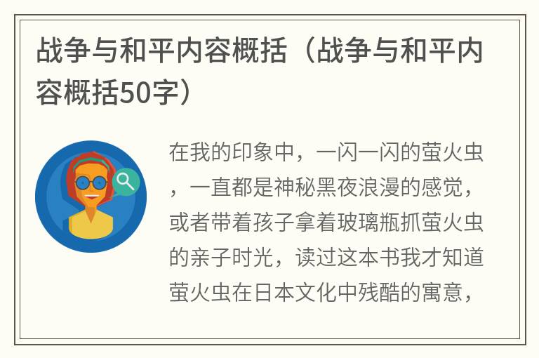 战争与和平内容概括（战争与和平内容概括50字）