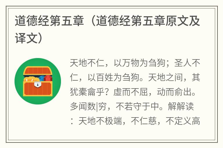 道德经第五章（道德经第五章原文及译文）