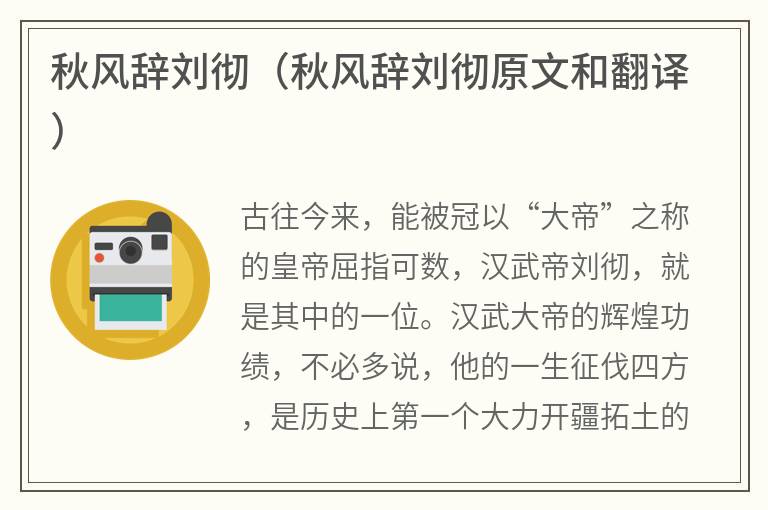 秋风辞刘彻（秋风辞刘彻原文和翻译）