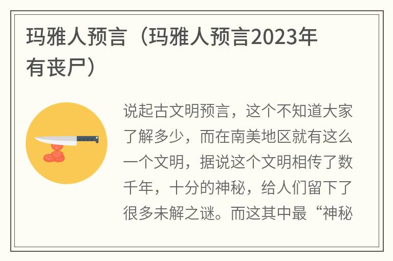 玛雅人预言（玛雅人预言2023年有丧尸）