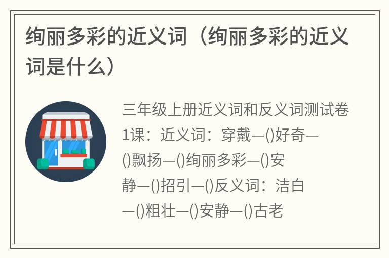 绚丽多彩的近义词（绚丽多彩的近义词是什么）