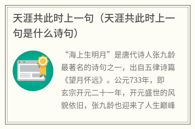 天涯共此时上一句（天涯共此时上一句是什么诗句）