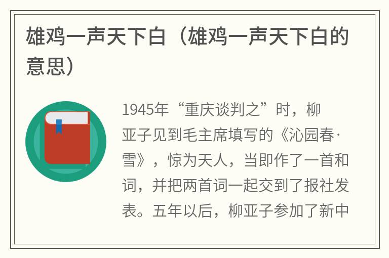 雄鸡一声天下白（雄鸡一声天下白的意思）