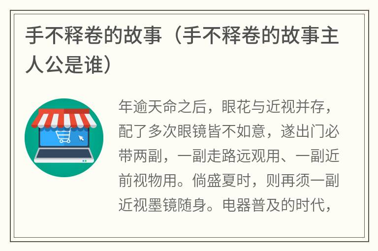 手不释卷的故事（手不释卷的故事主人公是谁）