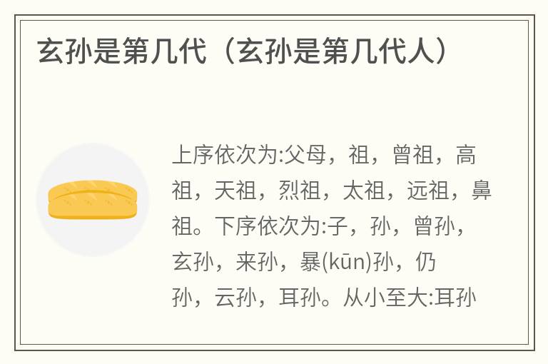 玄孙是第几代（玄孙是第几代人）