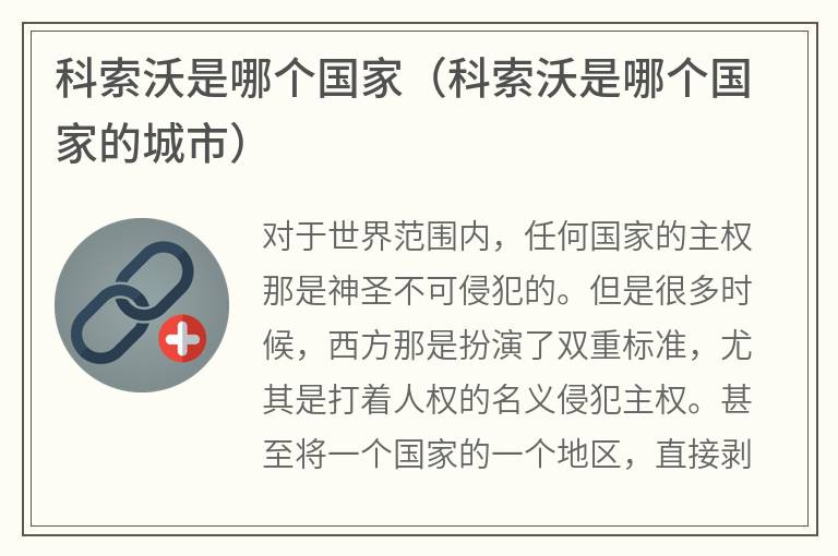科索沃是哪个国家（科索沃是哪个国家的城市）