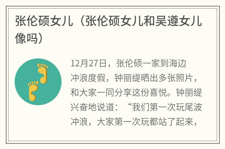 张伦硕女儿（张伦硕女儿和吴遵女儿像吗）