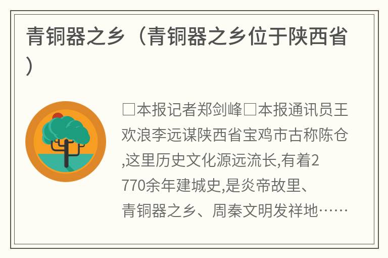 青铜器之乡（青铜器之乡位于陕西省）