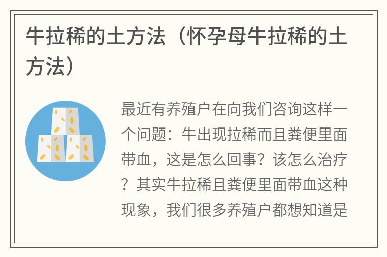 牛拉稀的土方法（怀孕母牛拉稀的土方法）