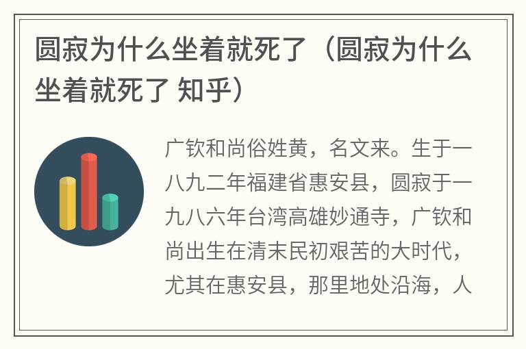 圆寂为什么坐着就死了（圆寂为什么坐着就死了知乎）