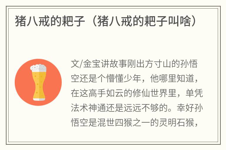 猪八戒的耙子（猪八戒的耙子叫啥）