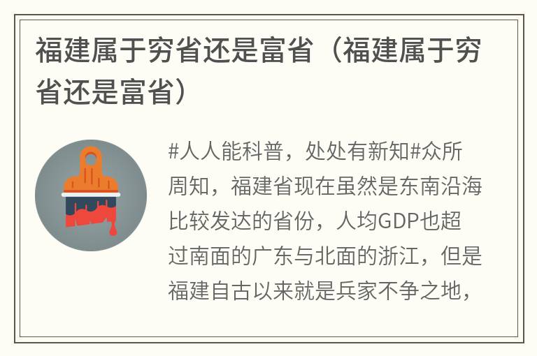 福建属于穷省还是富省（福建属于穷省还是富省）