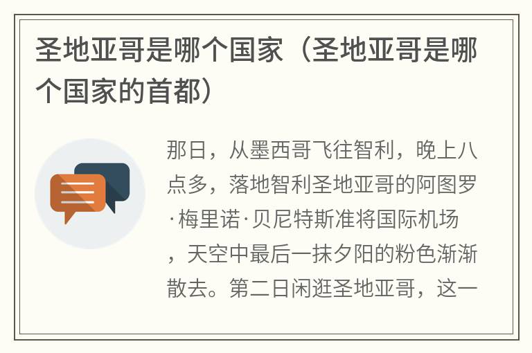 圣地亚哥是哪个国家（圣地亚哥是哪个国家的首都）