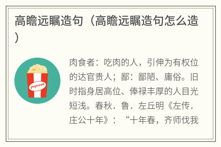 高瞻远瞩造句（高瞻远瞩造句怎么造）