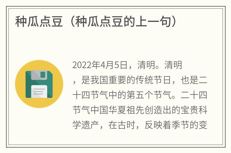 种瓜点豆（种瓜点豆的上一句）