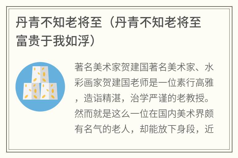 丹青不知老将至（丹青不知老将至富贵于我如浮）