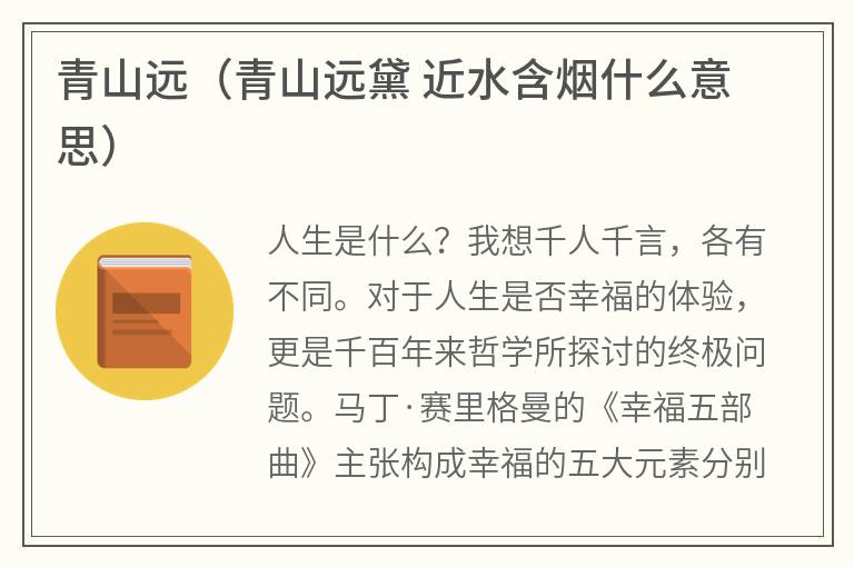 青山远（青山远黛近水含烟什么意思）