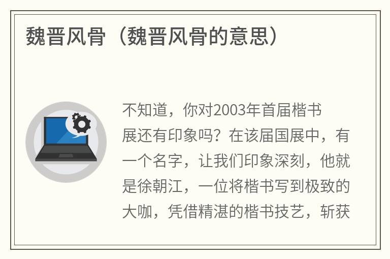 魏晋风骨（魏晋风骨的意思）