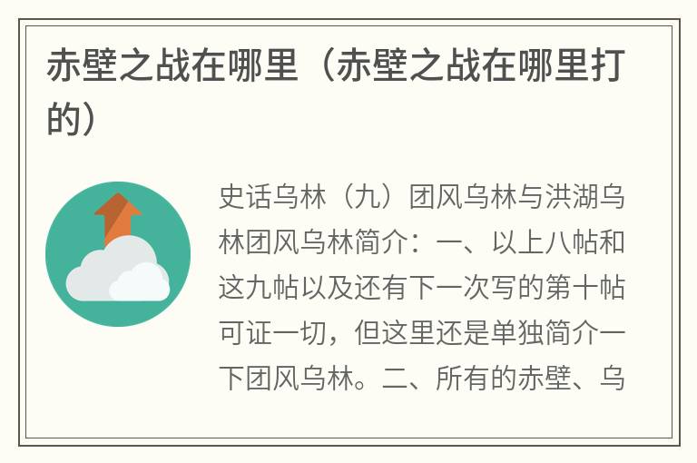 赤壁之战在哪里（赤壁之战在哪里打的）