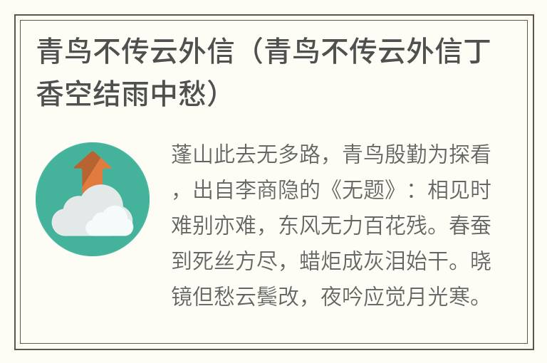 青鸟不传云外信（青鸟不传云外信丁香空结雨中愁）