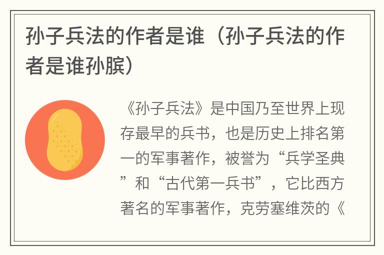 孙子兵法的作者是谁（孙子兵法的作者是谁孙膑）