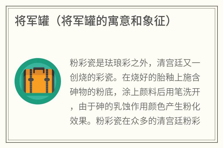 将军罐（将军罐的寓意和象征）