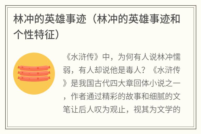 林冲的英雄事迹（林冲的英雄事迹和个性特征）