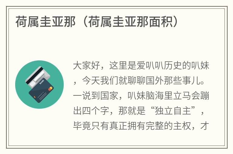 荷属圭亚那（荷属圭亚那面积）